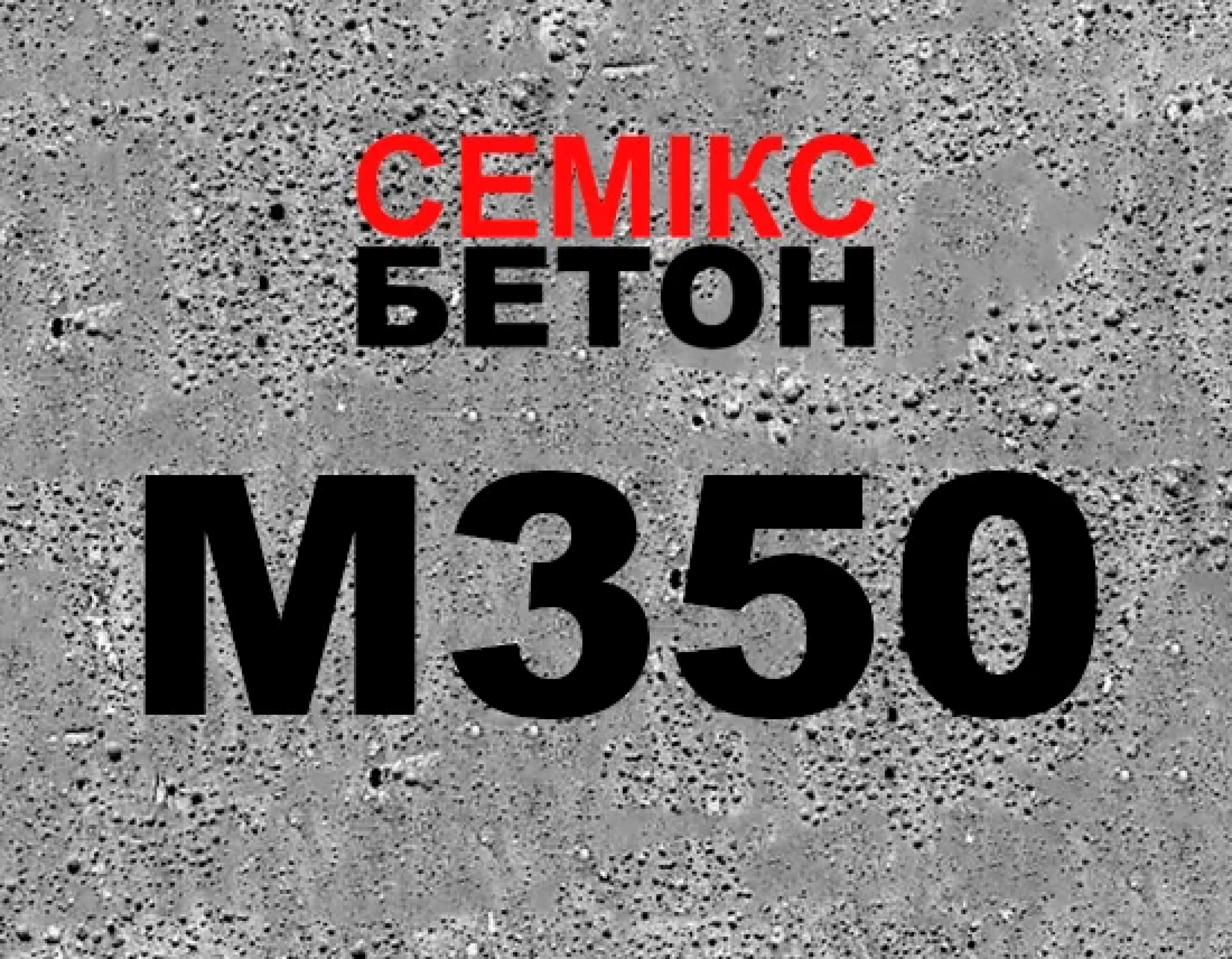 Бетон М350 (В 25;С20/25) фр. 5-20