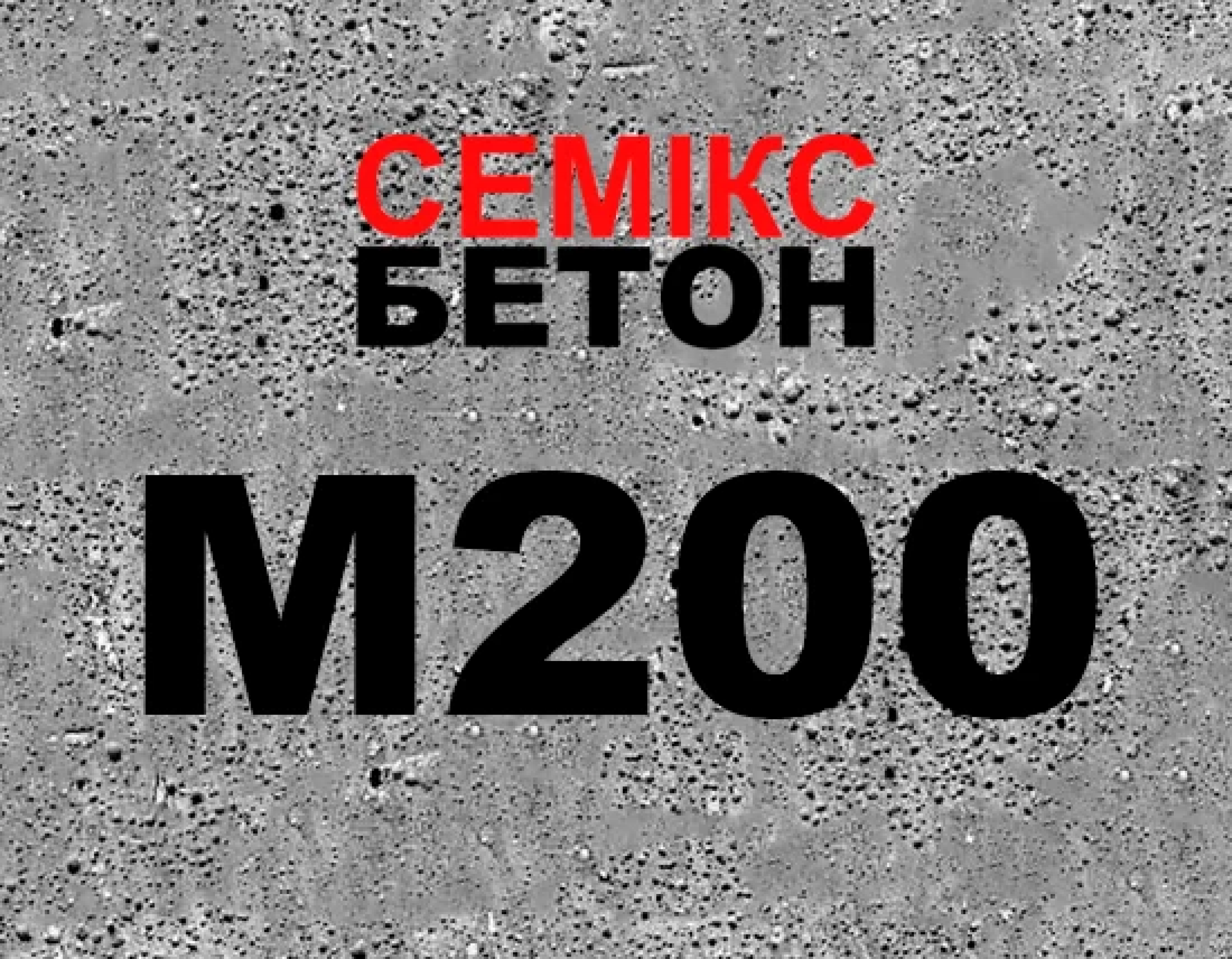 Бетон М200 (В15;С12/15) фр. 5-20