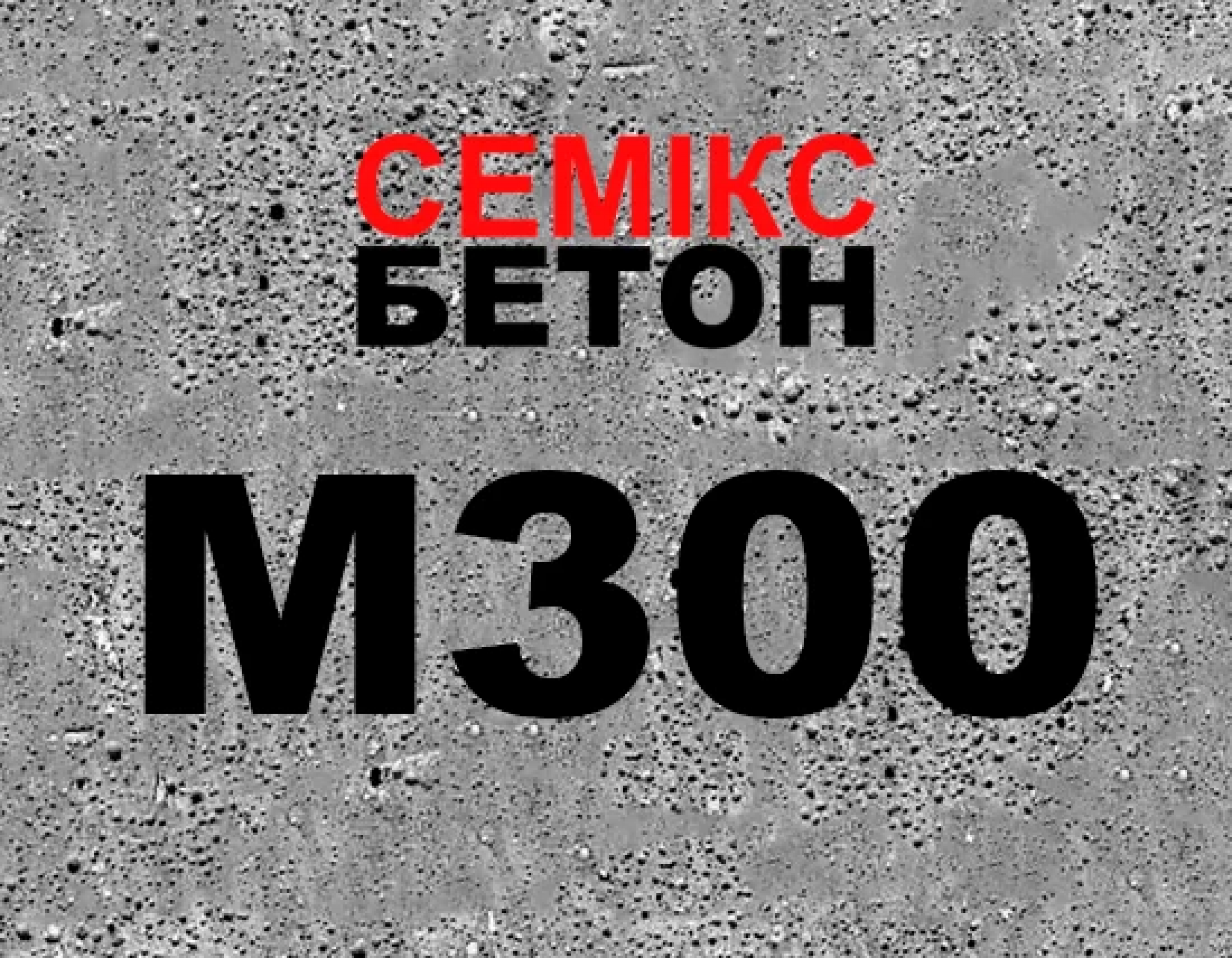 Бетон М300 (В22,5;С20/25) фр. 5-20