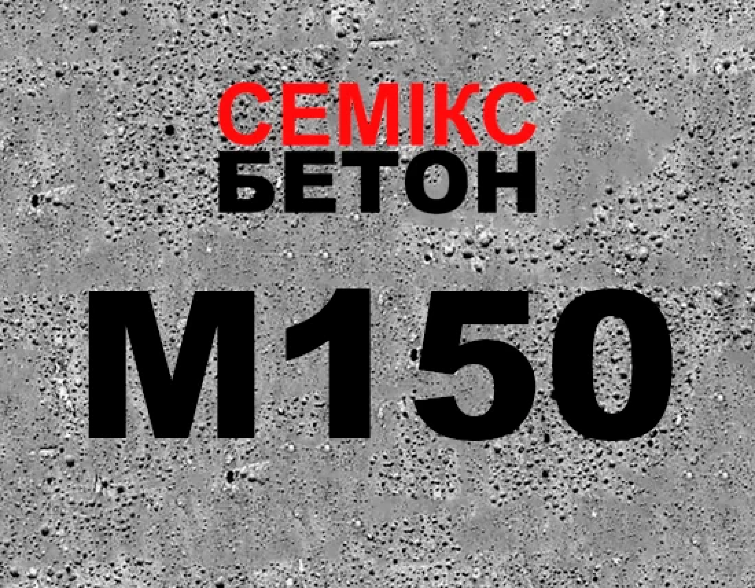 Бетон М150 (В12,5;С8/10) фр. 5-20