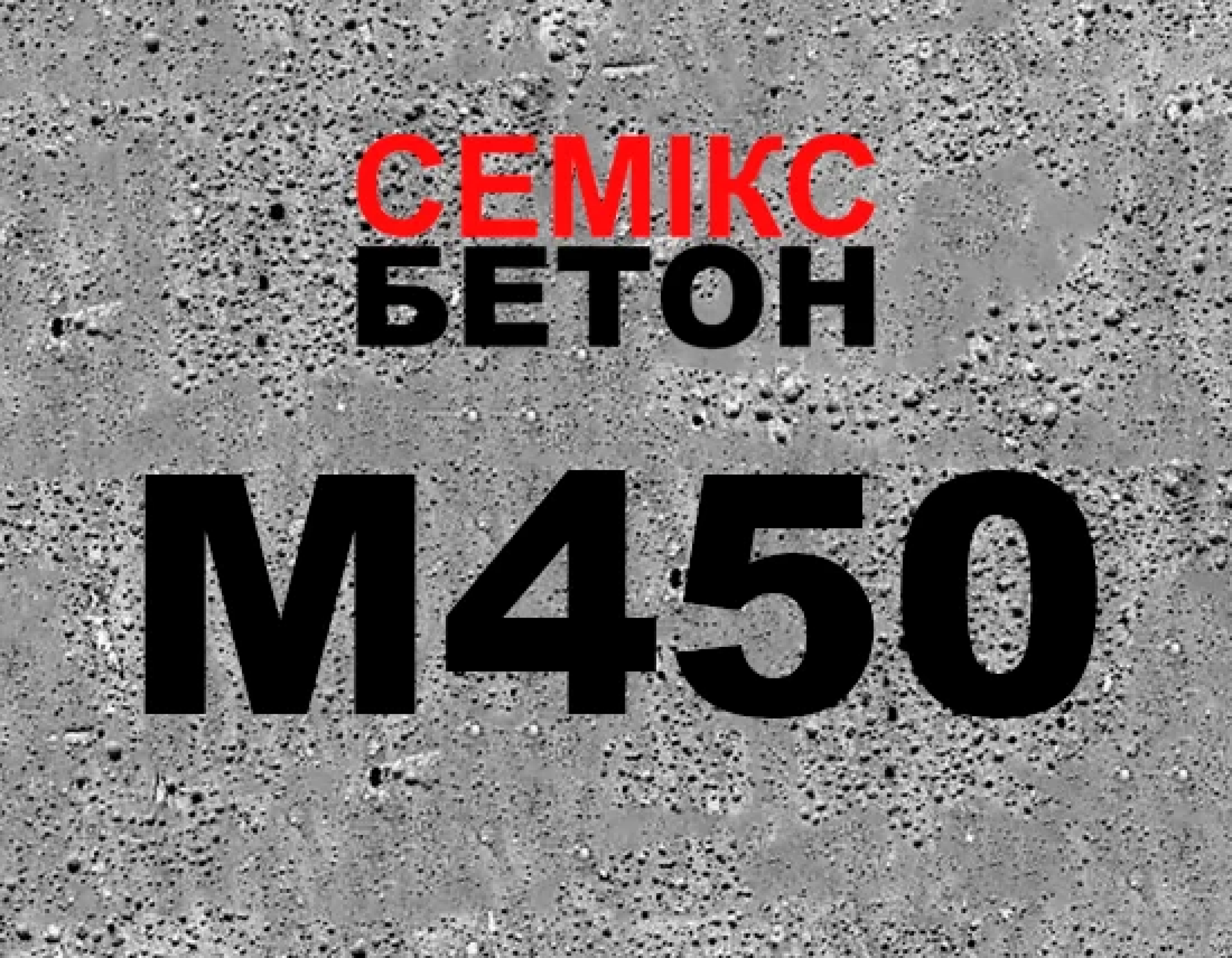 Бетон М450 (В 35; 30/35)