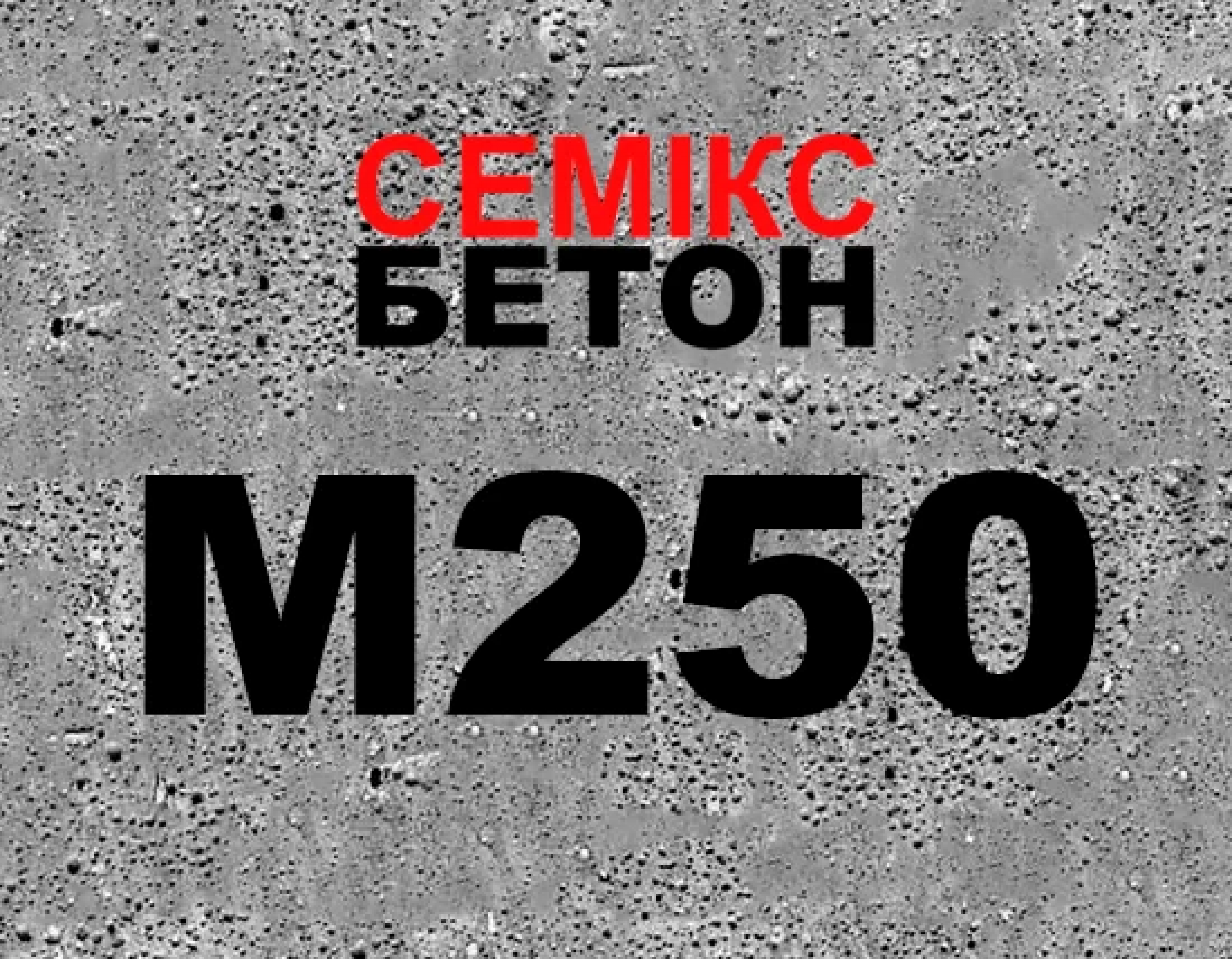 Concrete М250 (В20;С16/20) фр. 5-20