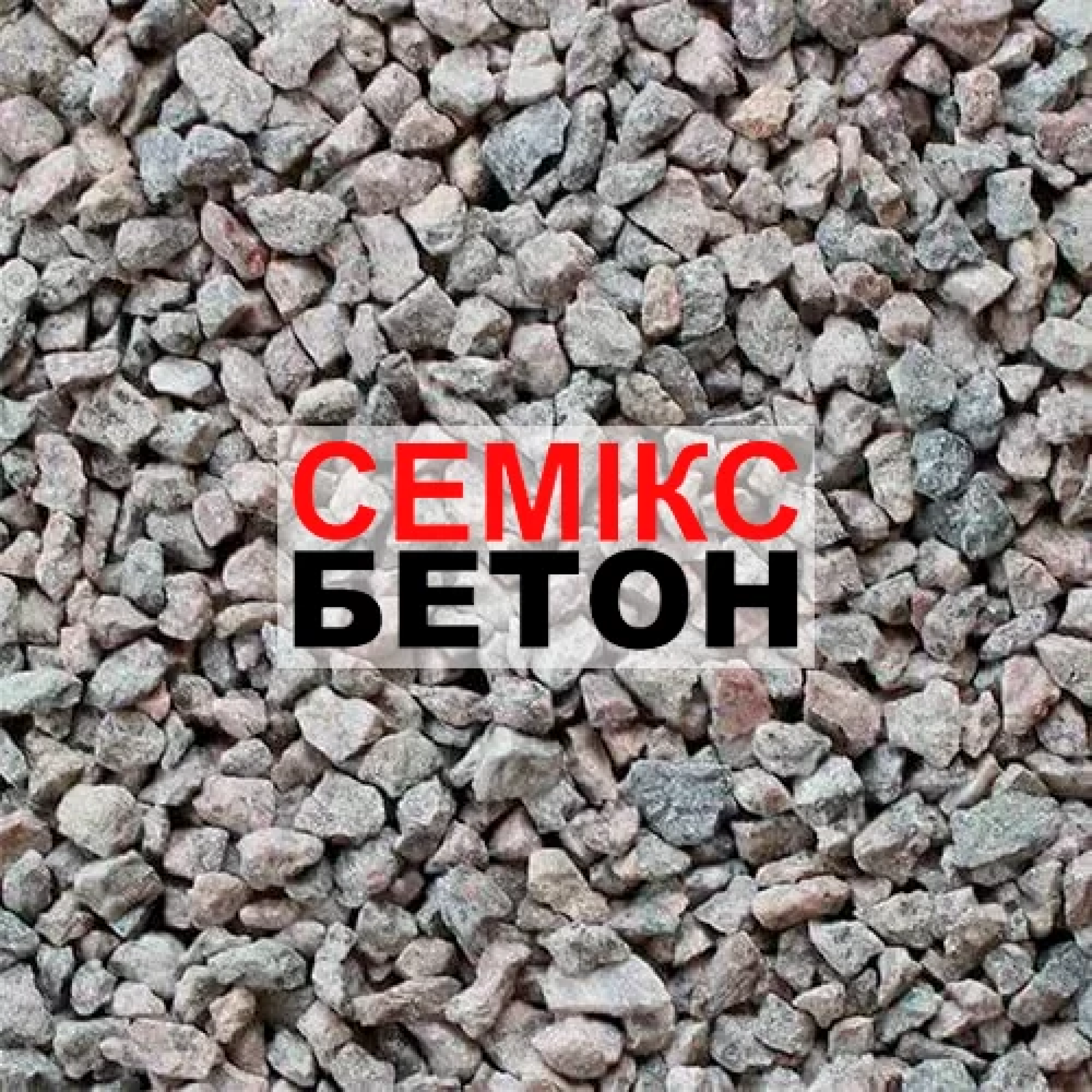 Щебінь фракції 5x20мм