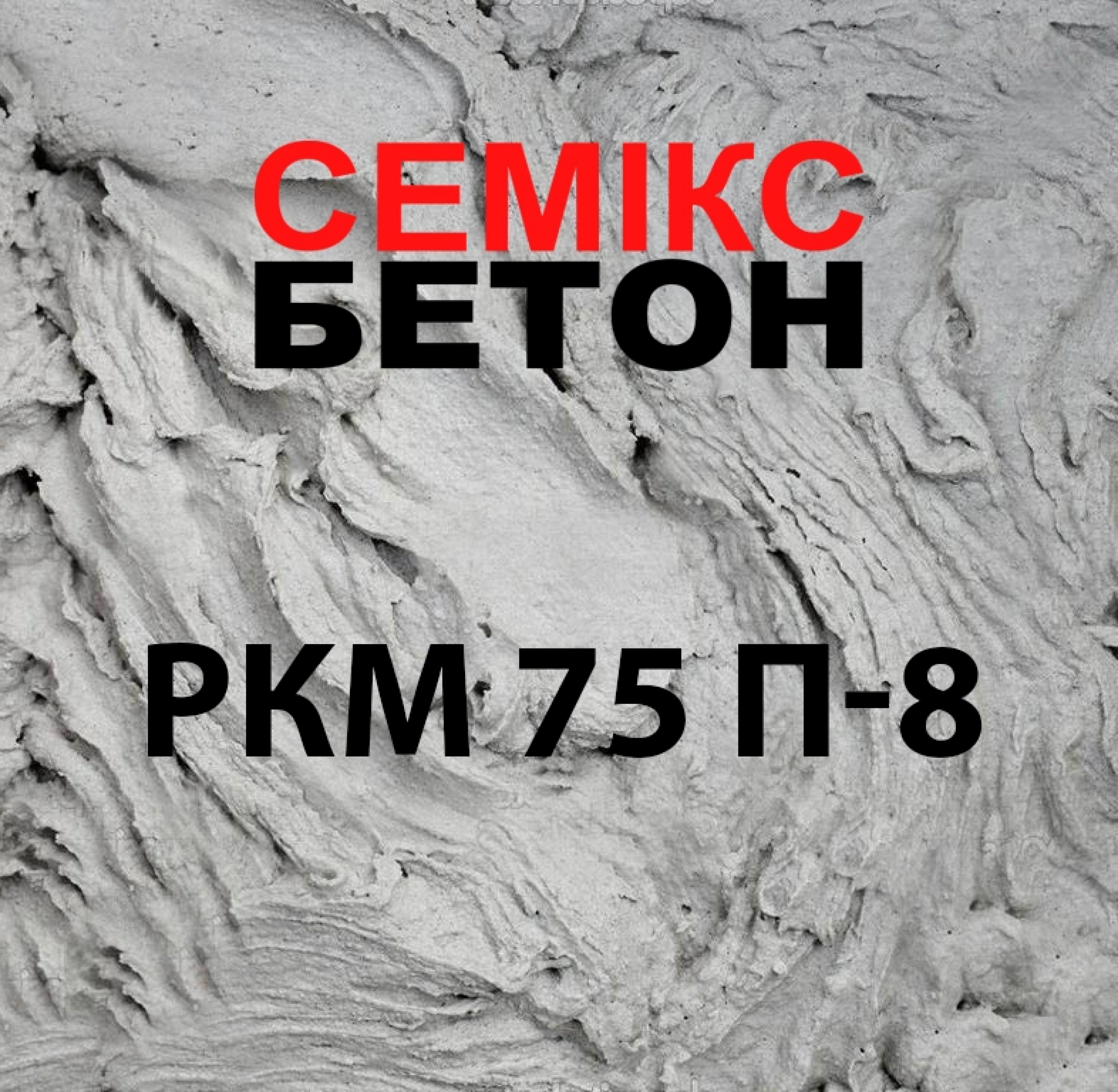 Цементний розчин РКМ 75 П-8