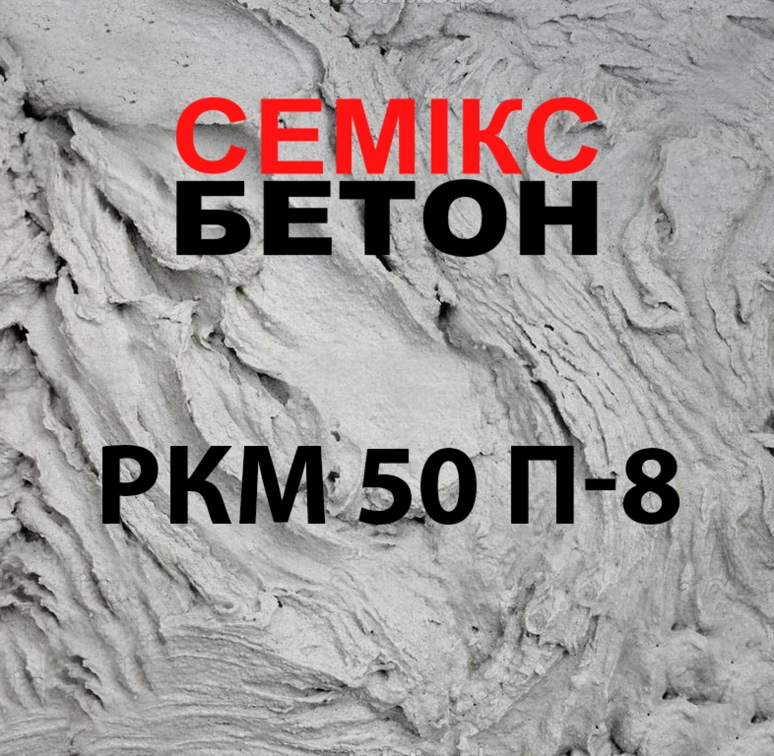 Цементний розчин РКМ 50 П-8