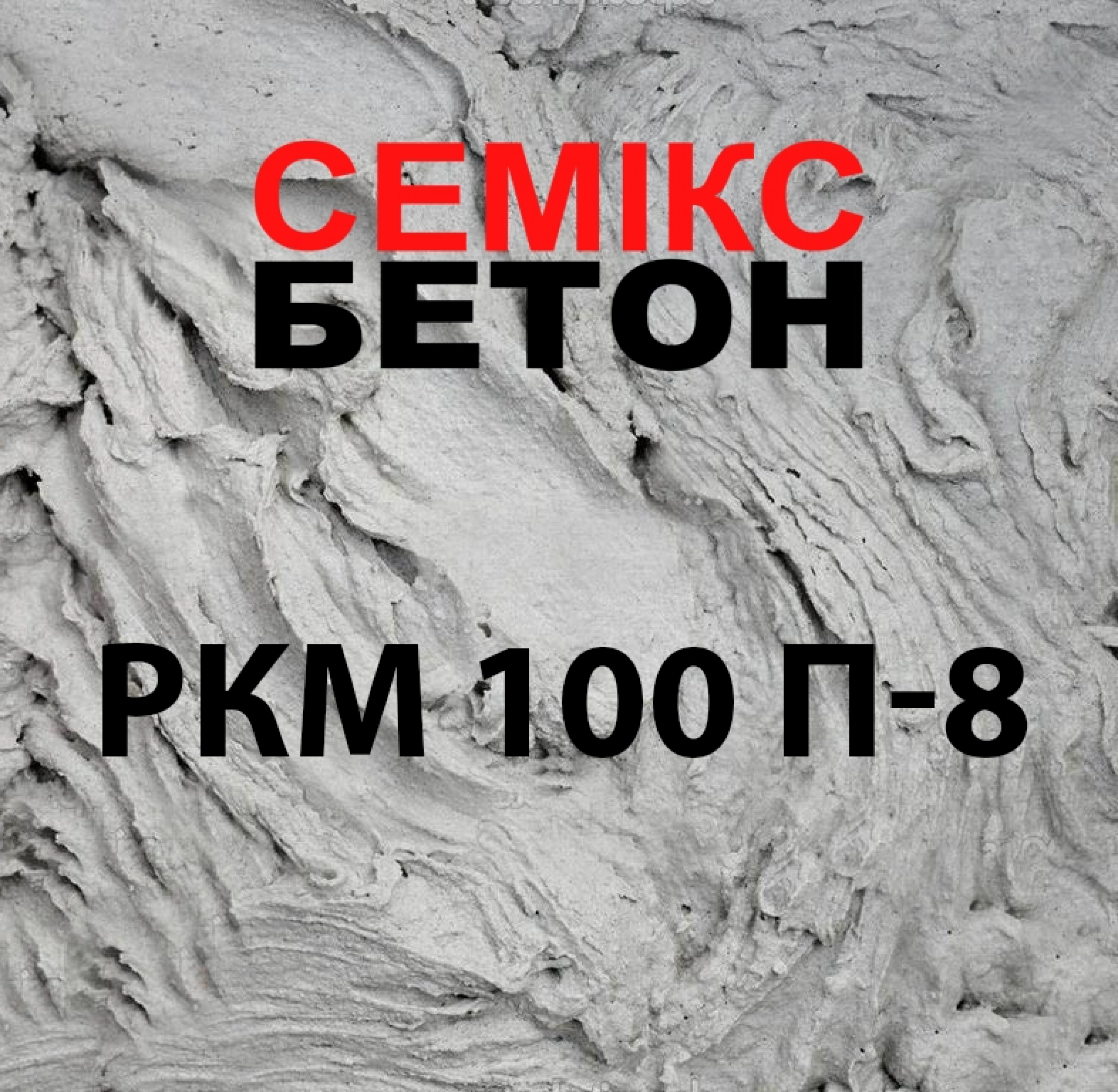 Цементний розчин РКМ 100 П-8