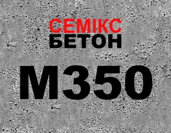 Бетон М350 (В 25;С20/25) фр. 5-20