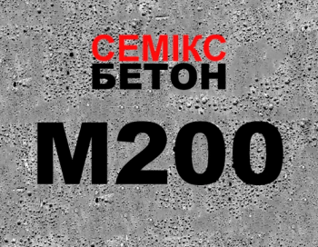 Бетон М200 (В15;С12/15) фр. 5-20