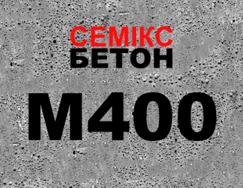 Бетон М400 (В 30;С25/30) фр. 5-20