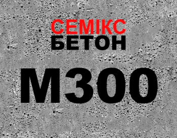 Бетон М300 (В22,5;С20/25) фр. 5-20
