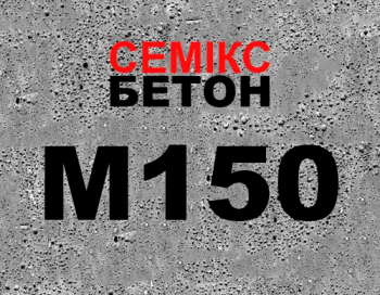 Бетон М150 (В12,5;С8/10) фр. 5-20