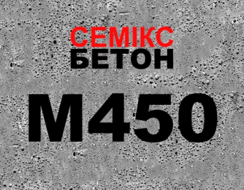 Бетон М450 (В 35; 30/35)
