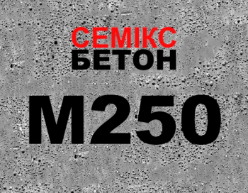 Concrete М250 (В20;С16/20) фр. 5-20