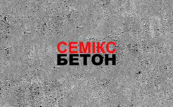 Бетон