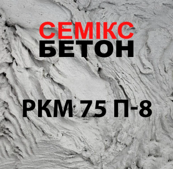 Цементний розчин РКМ 75 П-8