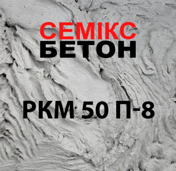 Цементний розчин РКМ 50 П-8