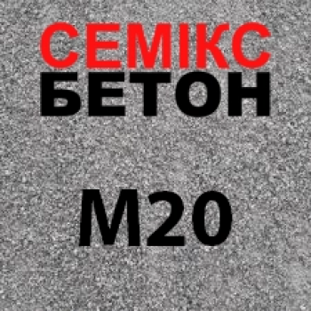 Щебенево-піщана суміш укріплена цементом М20