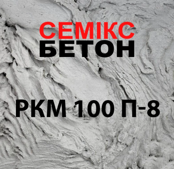 Цементний розчин РКМ 100 П-8